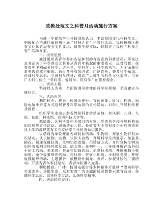 政教处范文科普月活动实施方案 
