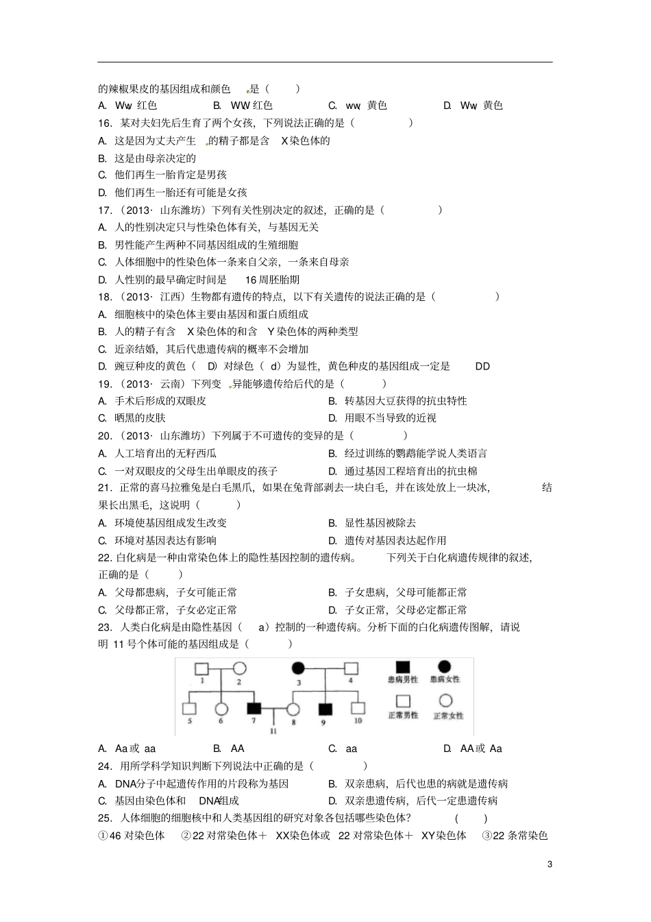 八年级生物上册第四单元第四章生物的遗传和变异检测题济南版(1)_第3页