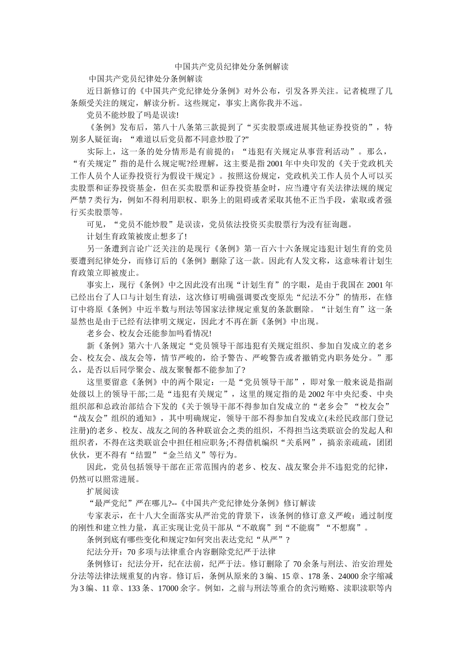 中国共产党员纪律处分条例解读 _第1页