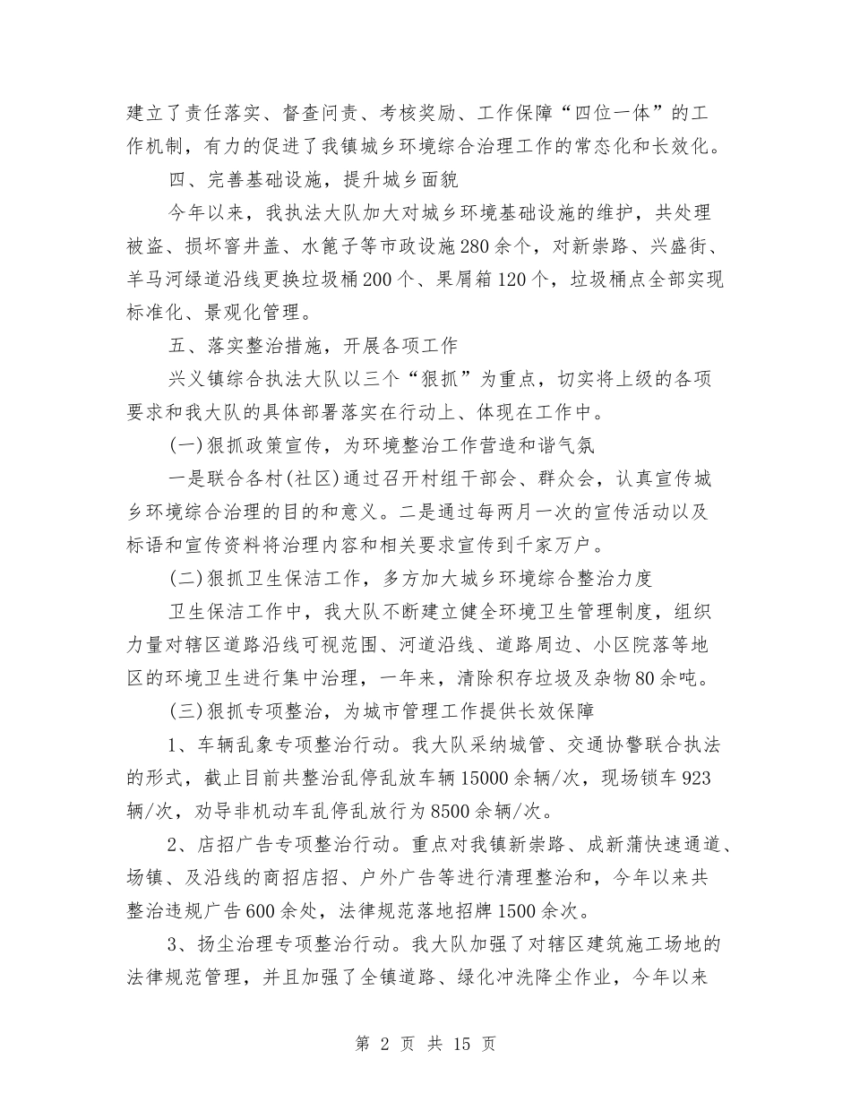 2024年度城乡环境综合整治工作总结报告与2024年度城投公司个人工作总结汇编_第2页
