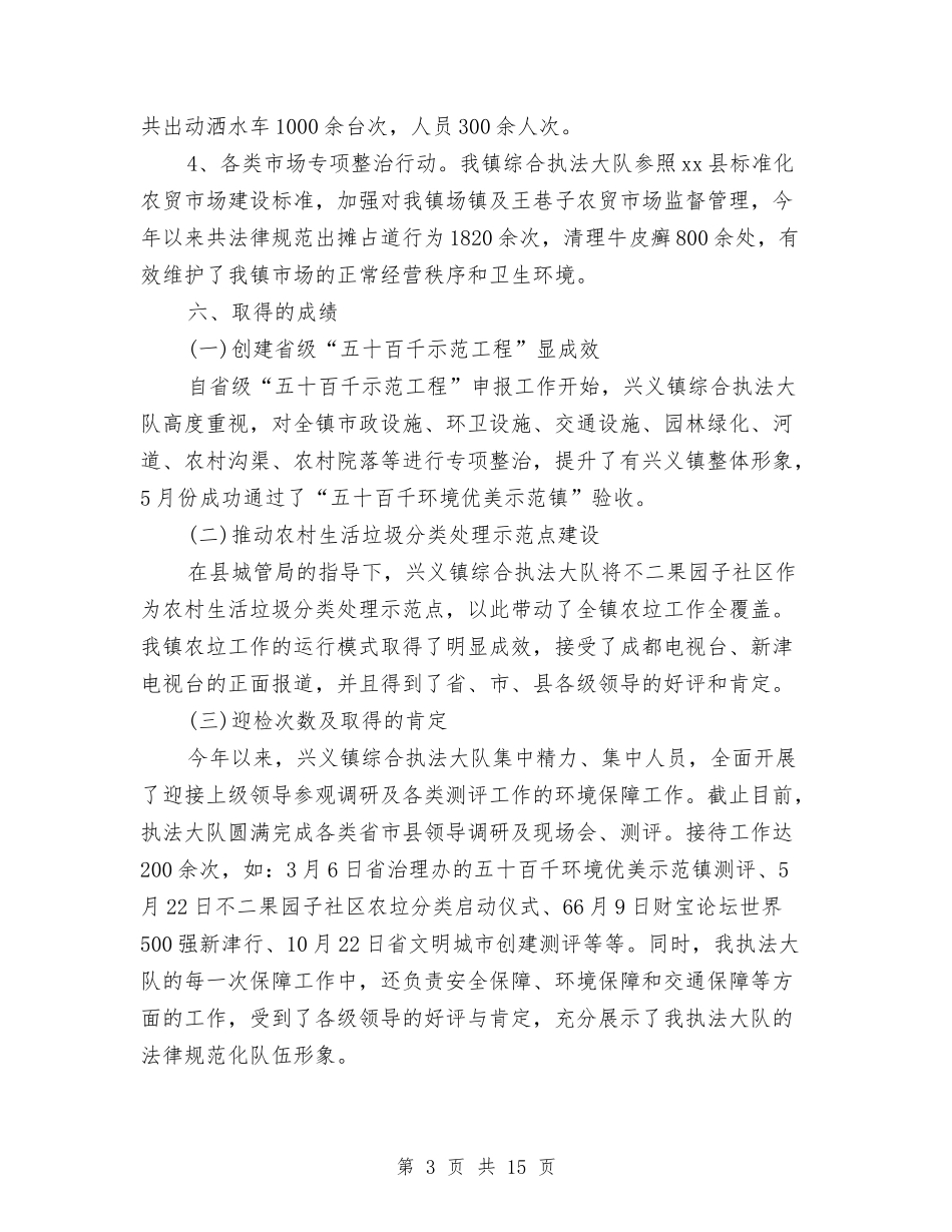 2024年度城乡环境综合整治工作总结报告与2024年度城投公司个人工作总结汇编_第3页