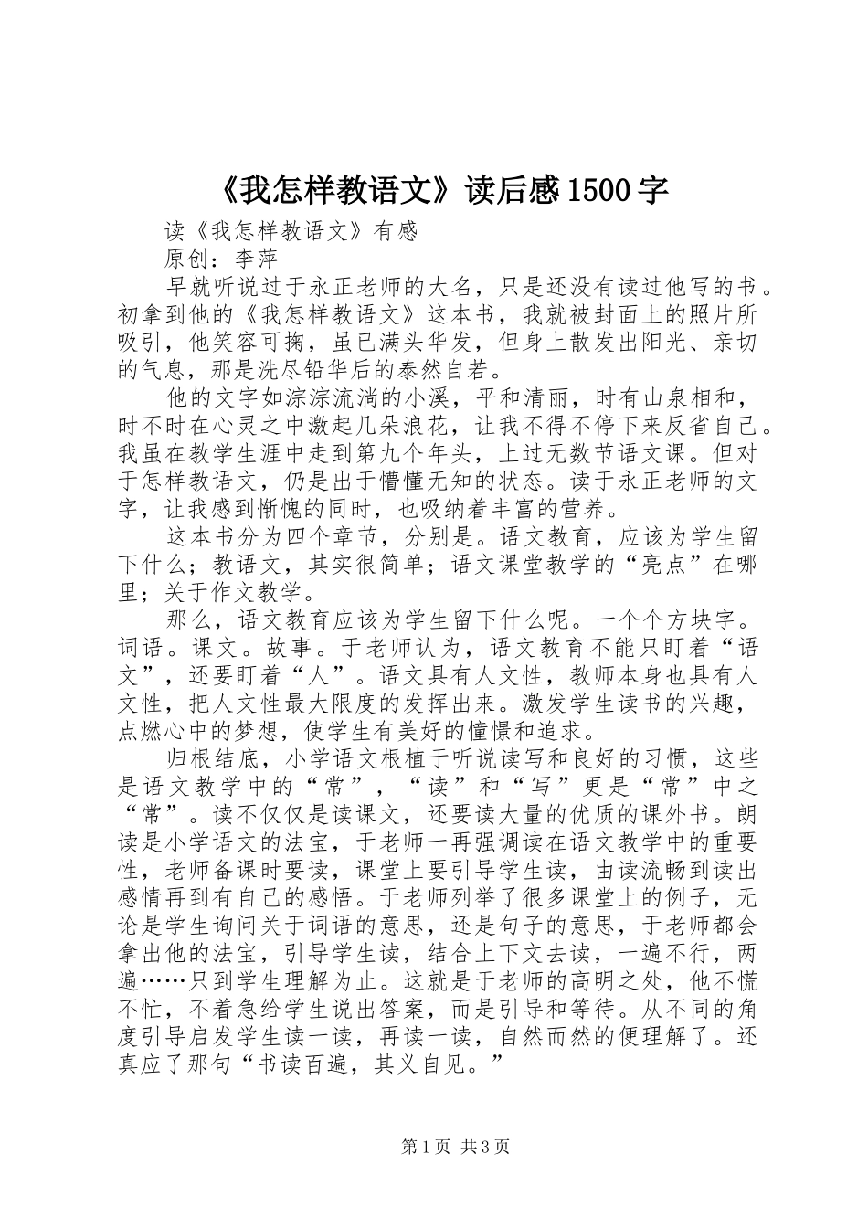 《我怎样教语文》读后感1500字_第1页