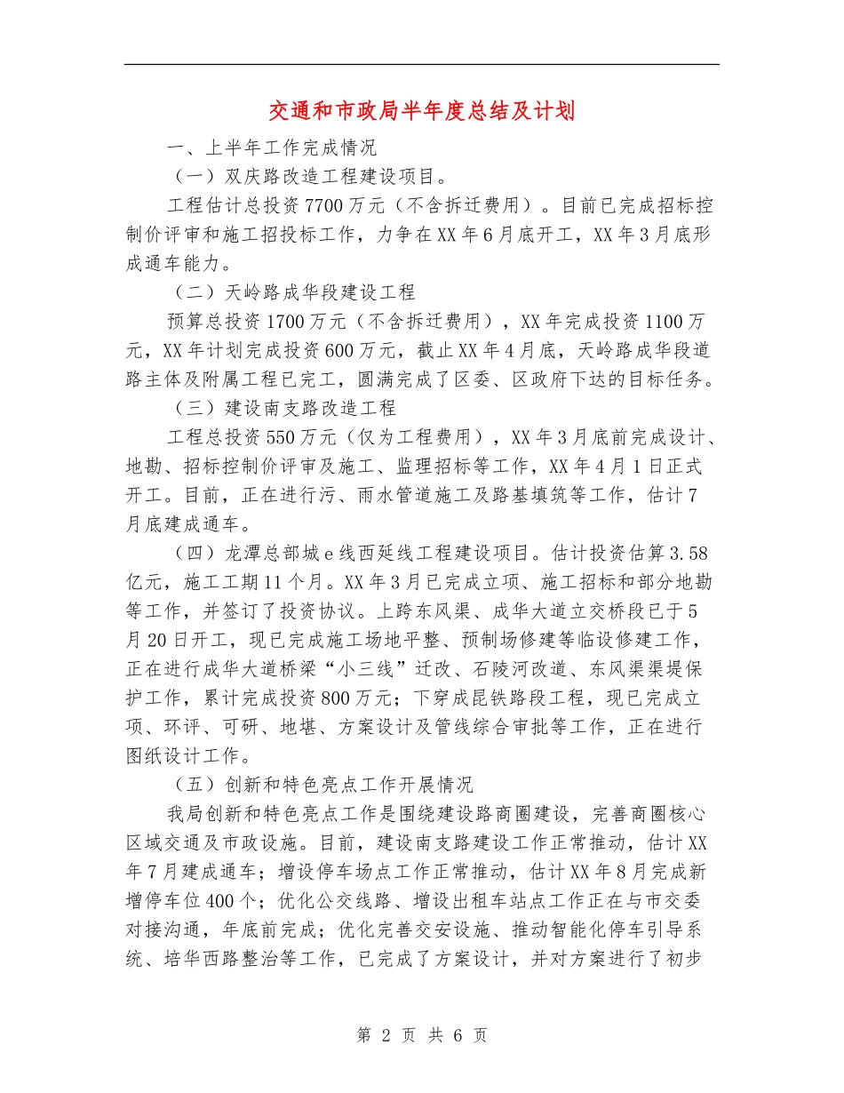 交通和市政局半年度总结及计划【新版】_第2页