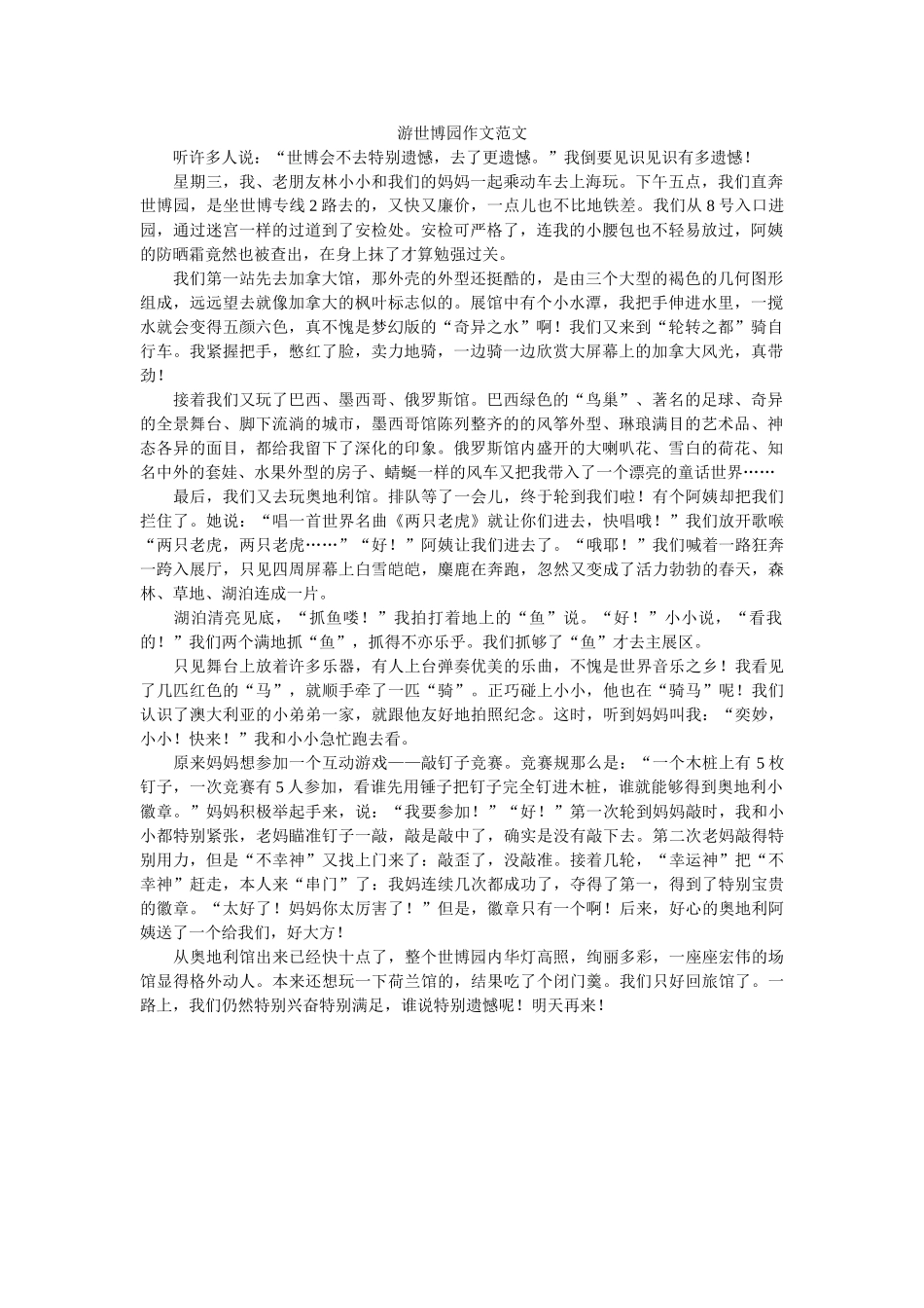 游世博ۥ园作文范文精选 _第1页