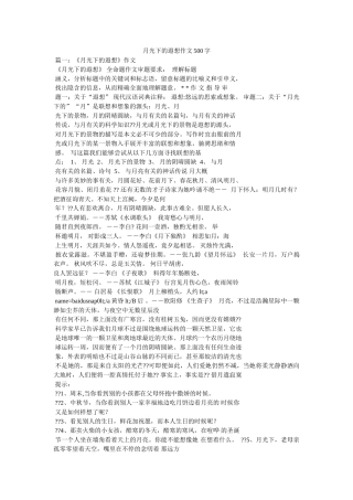 月光下ۥ的遐想作文500字精选 