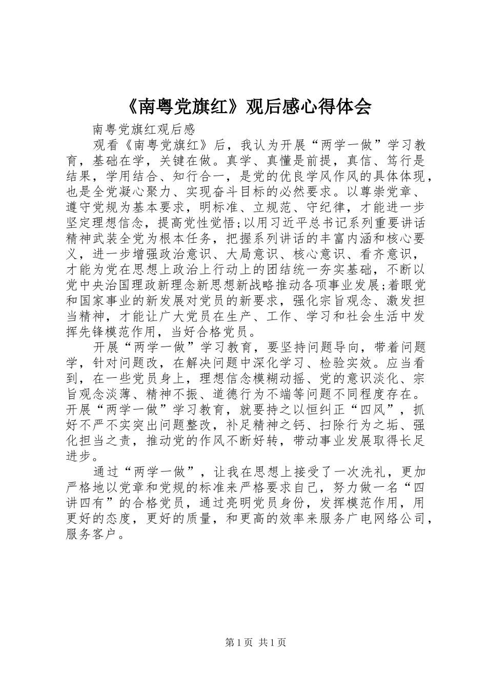 《南粤党旗红》观后感心得体会_1_第1页