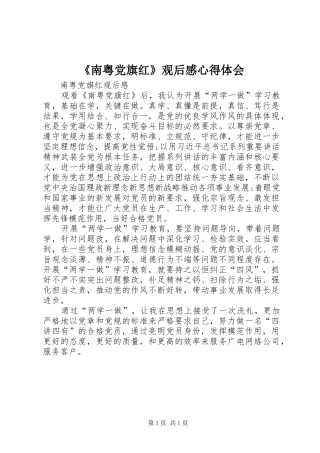 《南粤党旗红》观后感心得体会_1