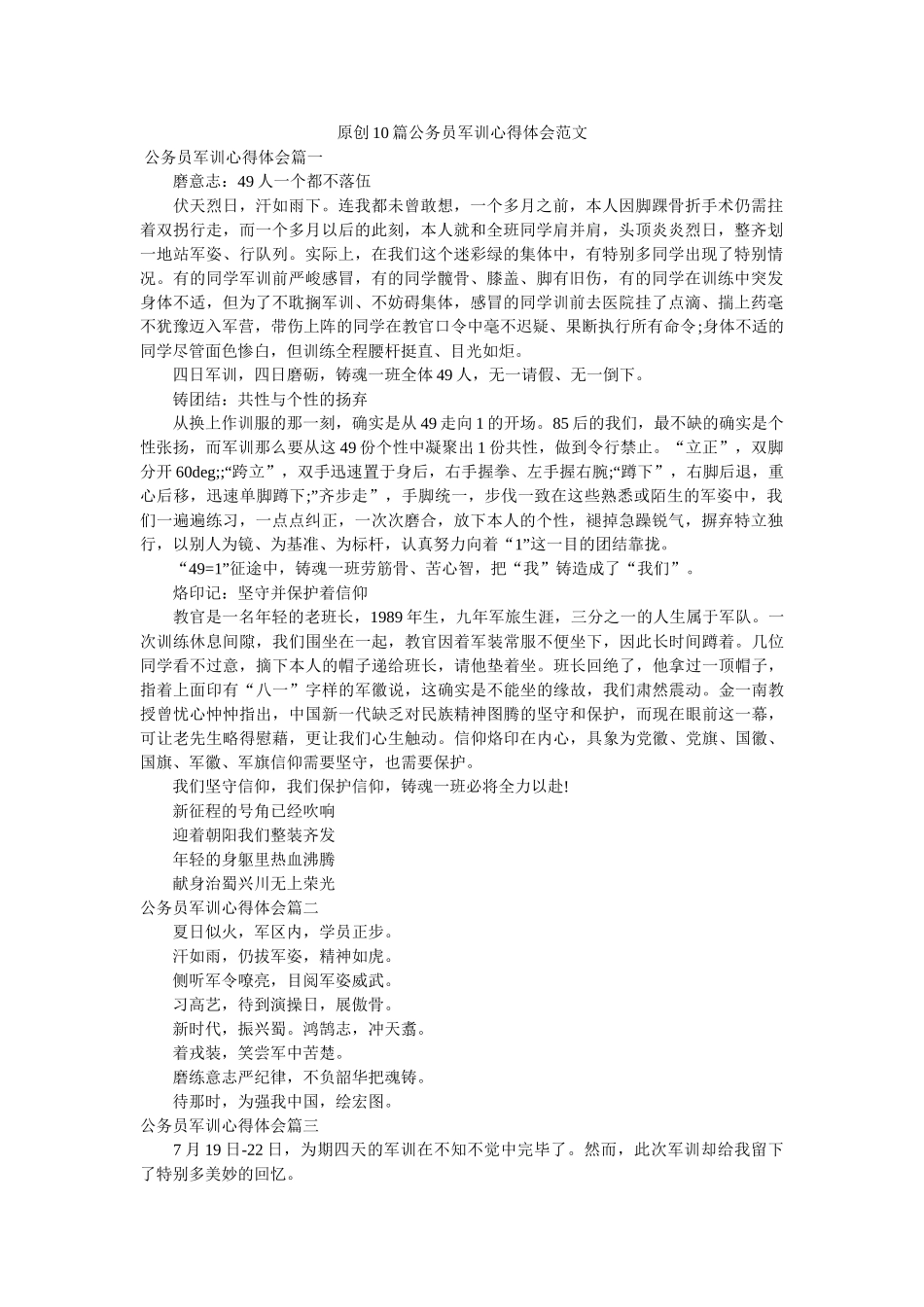 原创10篇公务员军训心得体会范文参考精选 _第1页