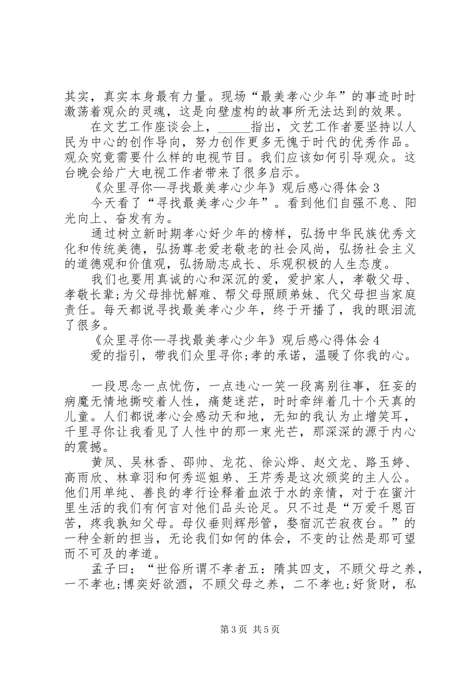 《众里寻你—寻找最美孝心少年》观后感心得体会多篇_第3页