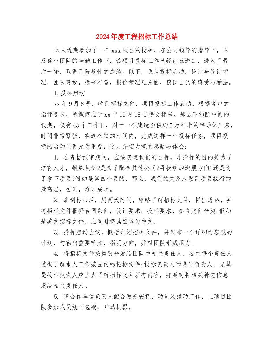 2024年度工程技术管理工作总结范文与2024年度工程招标工作总结汇编_第3页