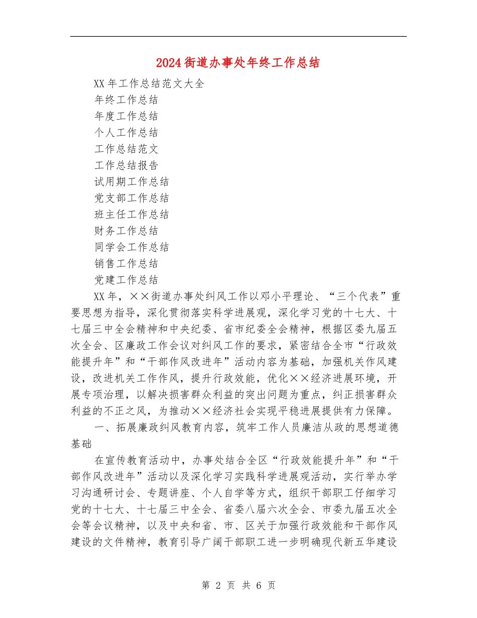 2024街道办事处年终工作总结_第2页