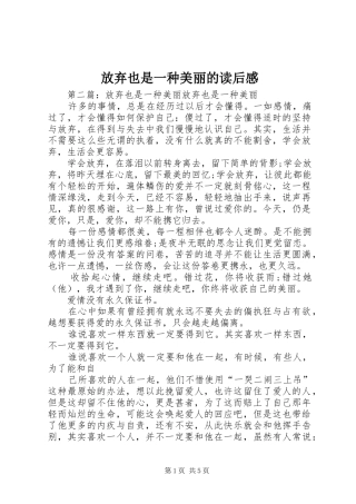 放弃也是一种美丽的读后感