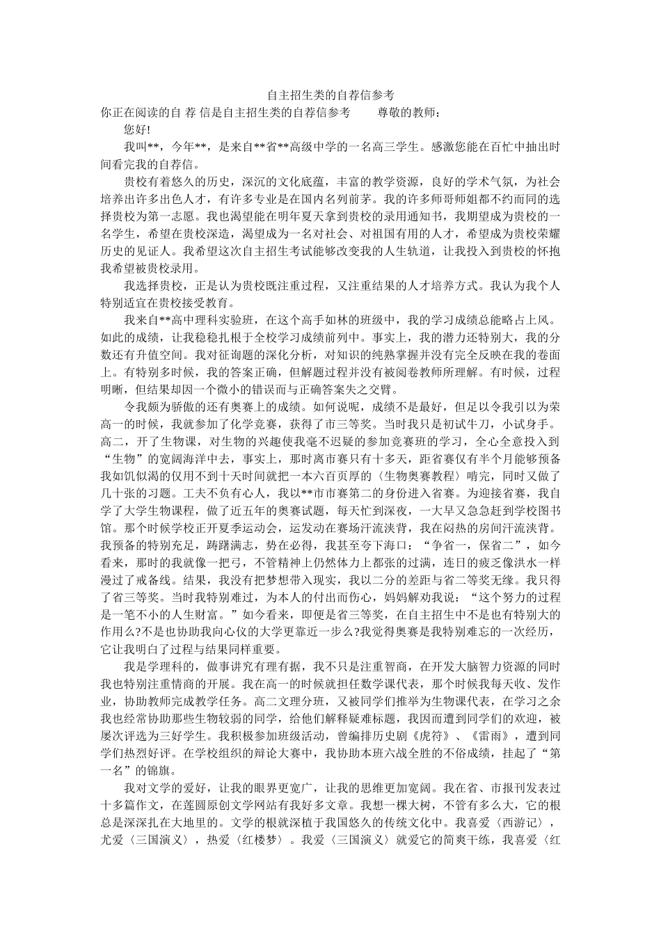 自主招ۥ生类的自荐信参考精选 _第1页