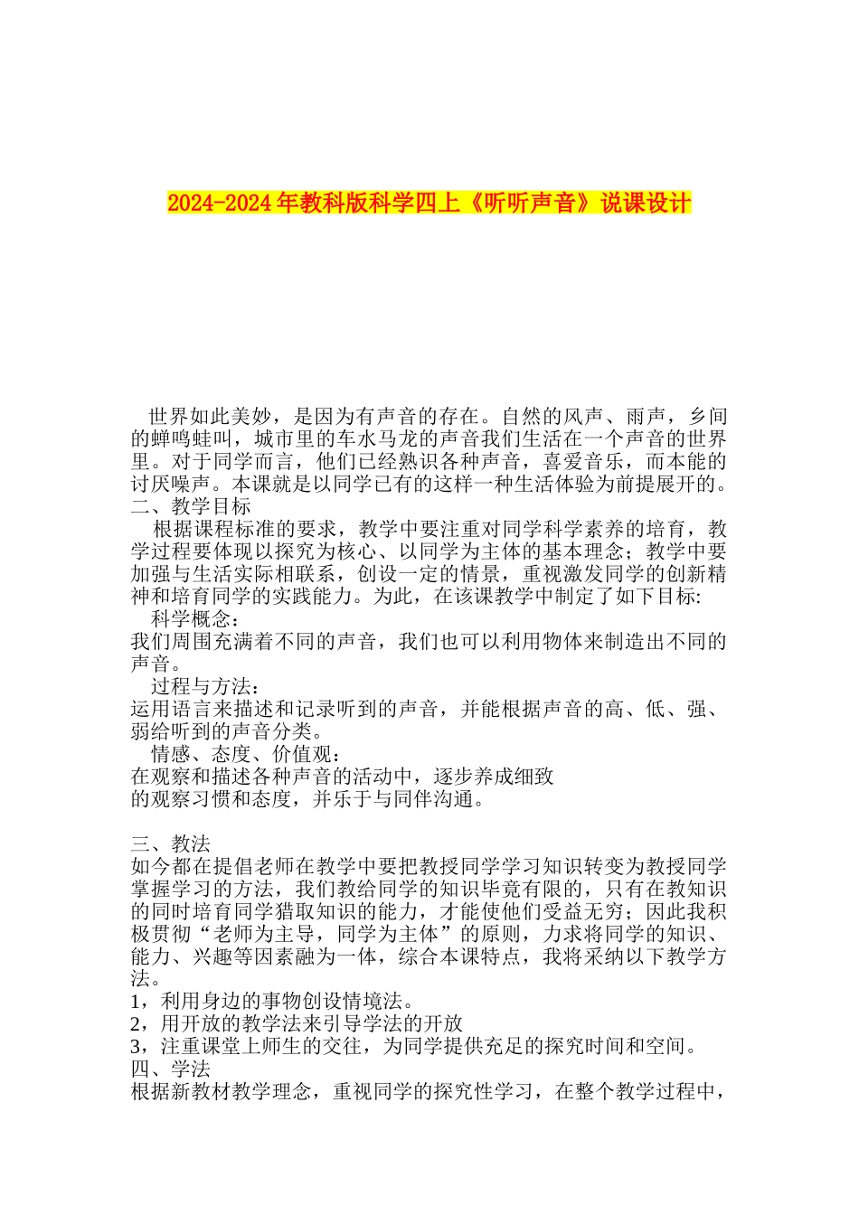 2024-2024年教科版科学四上《听听声音》说课设计_第1页