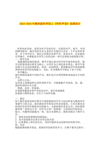 2024-2024年教科版科学四上《听听声音》说课设计