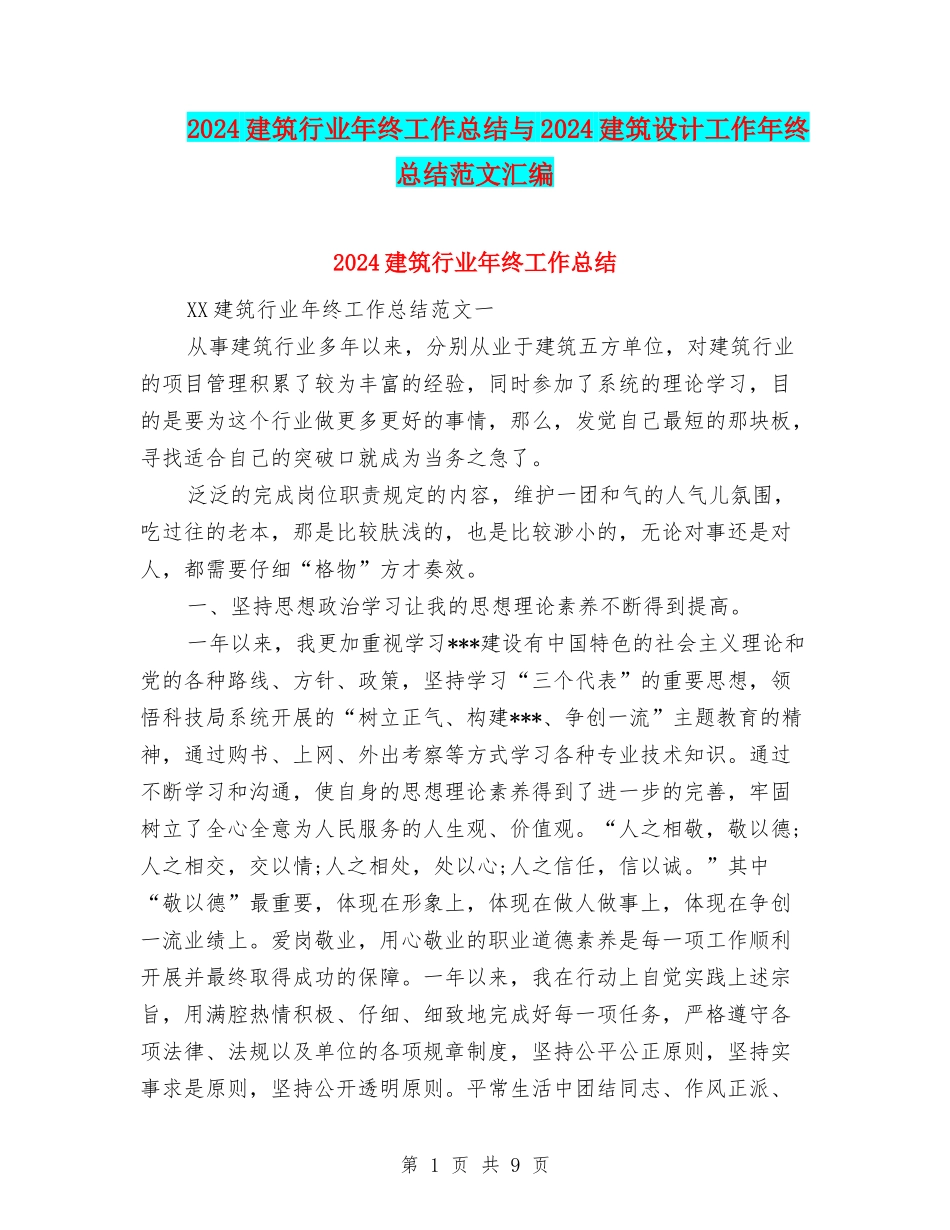 2024建筑行业年终工作总结与2024建筑设计工作年终总结范文汇编_第1页