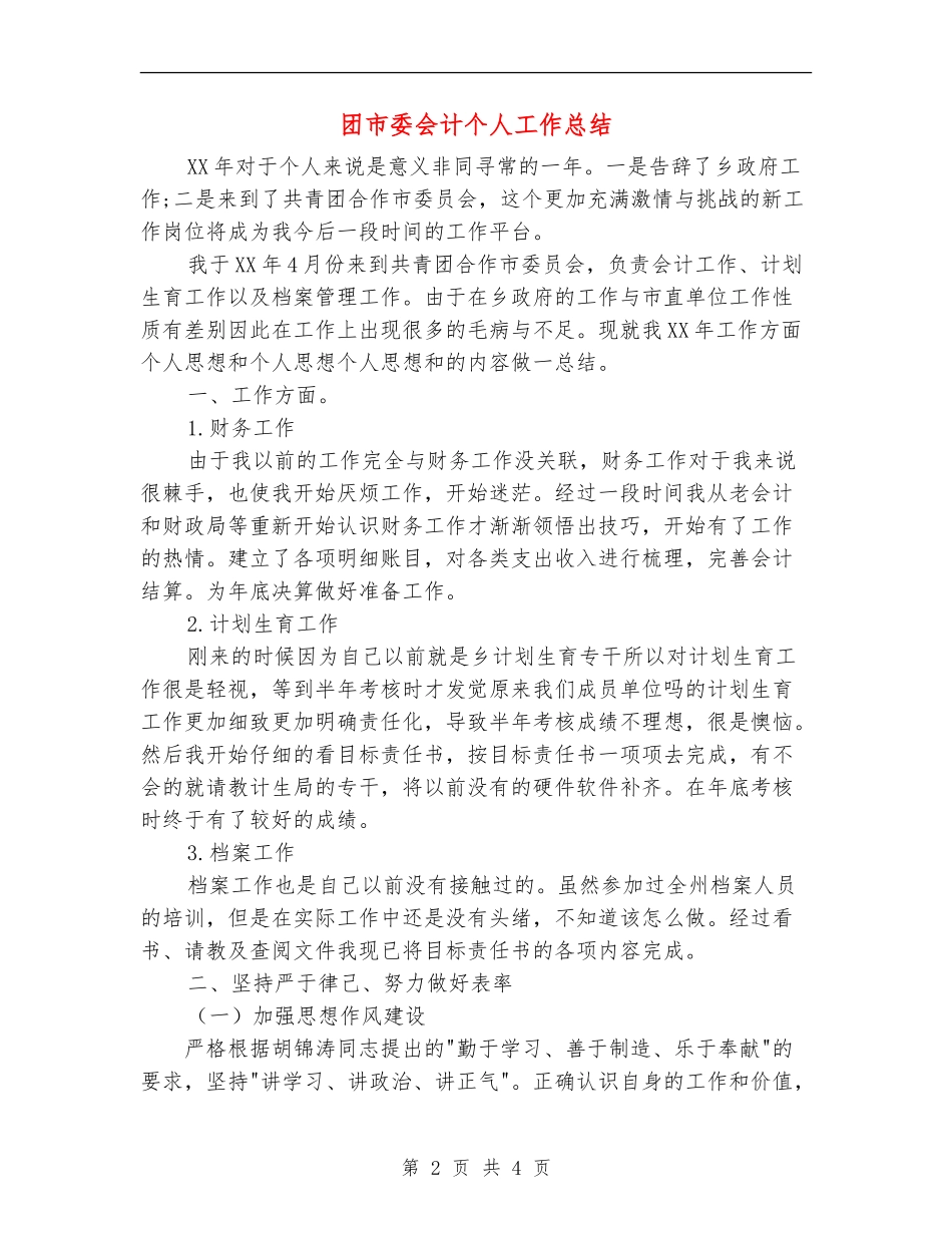 团市委会计个人工作总结_第2页