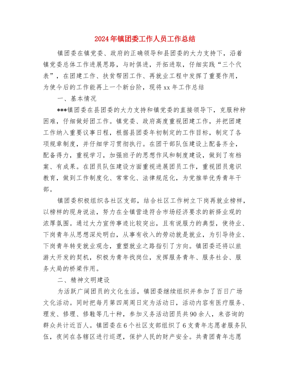 2024年镇卫生院工作计划范文与2024年镇团委工作人员工作总结汇编_第3页