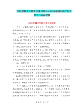 2024年镇卫生院工作计划范文与2024年镇团委工作人员工作总结汇编