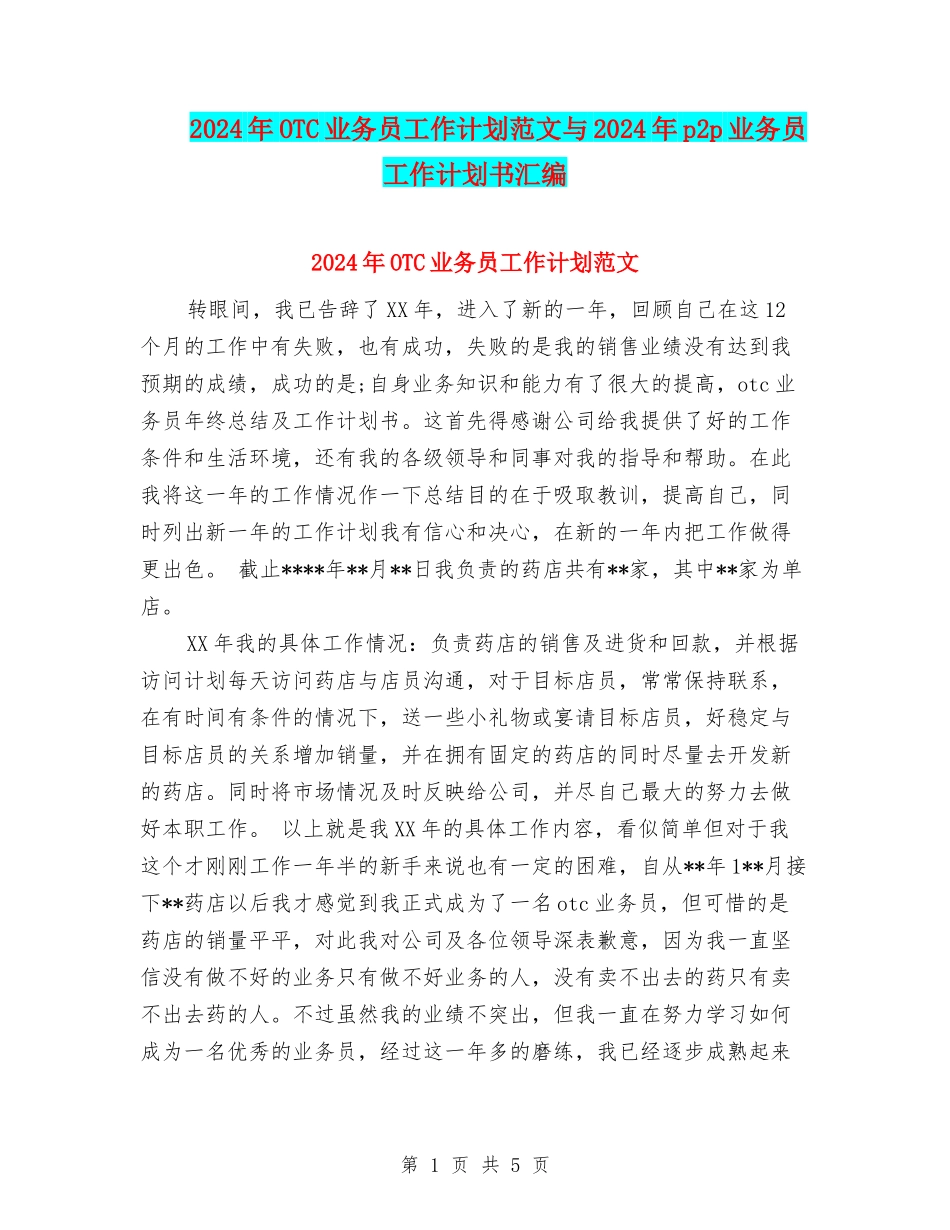 2024年OTC业务员工作计划范文与2024年p2p业务员工作计划书汇编_第1页