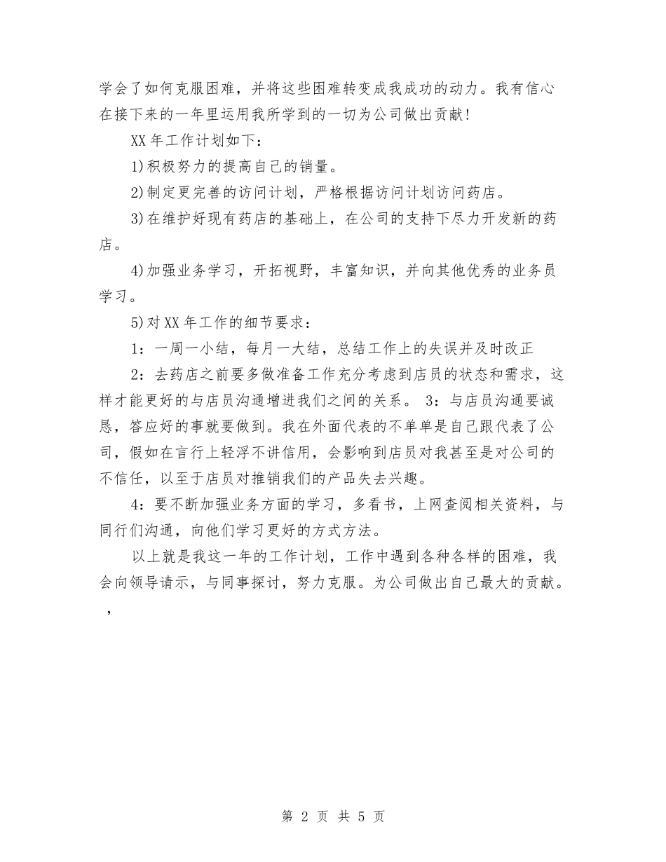 2024年OTC业务员工作计划范文与2024年p2p业务员工作计划书汇编_第2页