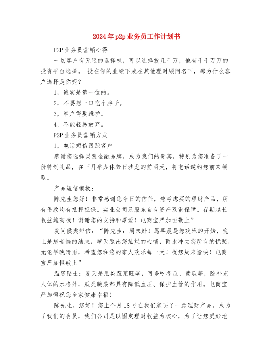 2024年OTC业务员工作计划范文与2024年p2p业务员工作计划书汇编_第3页