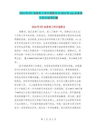 2024年OTC业务员工作计划范文与2024年p2p业务员工作计划书汇编