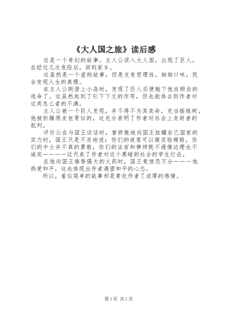 《大人国之旅》读后感