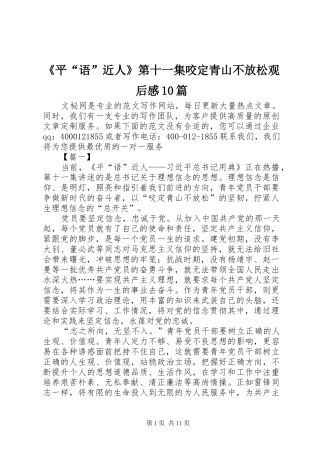 《平“语”近人》第十一集咬定青山不放松观后感10篇