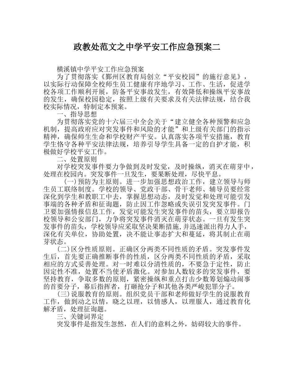 政教处范文安全工作应急预案二 _第1页