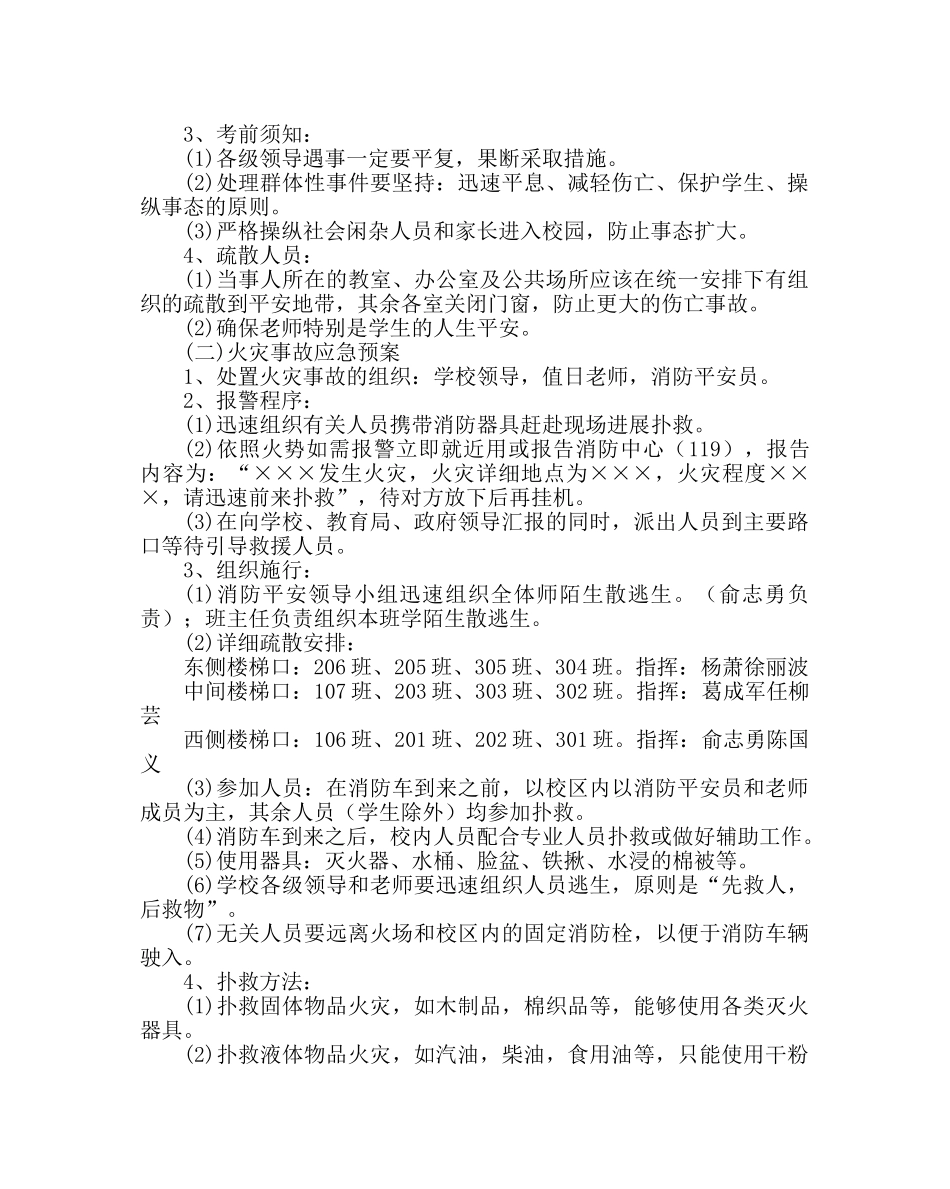 政教处范文安全工作应急预案二 _第3页