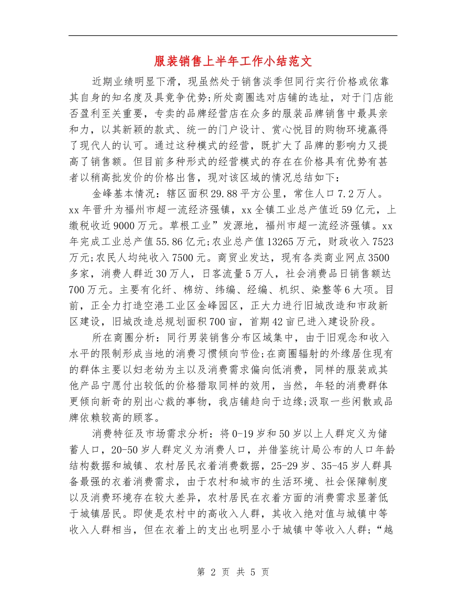 服装销售上半年工作小结范文_第2页