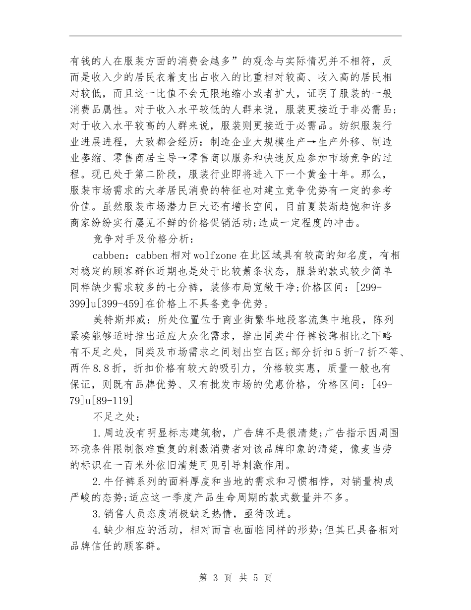 服装销售上半年工作小结范文_第3页