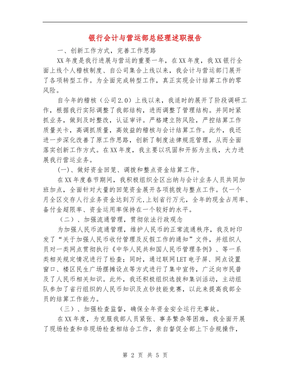 银行会计与营运部总经理述职报告_第2页