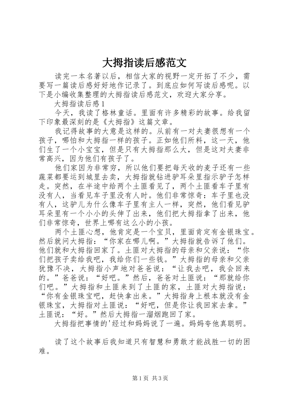 大拇指读后感范文_第1页