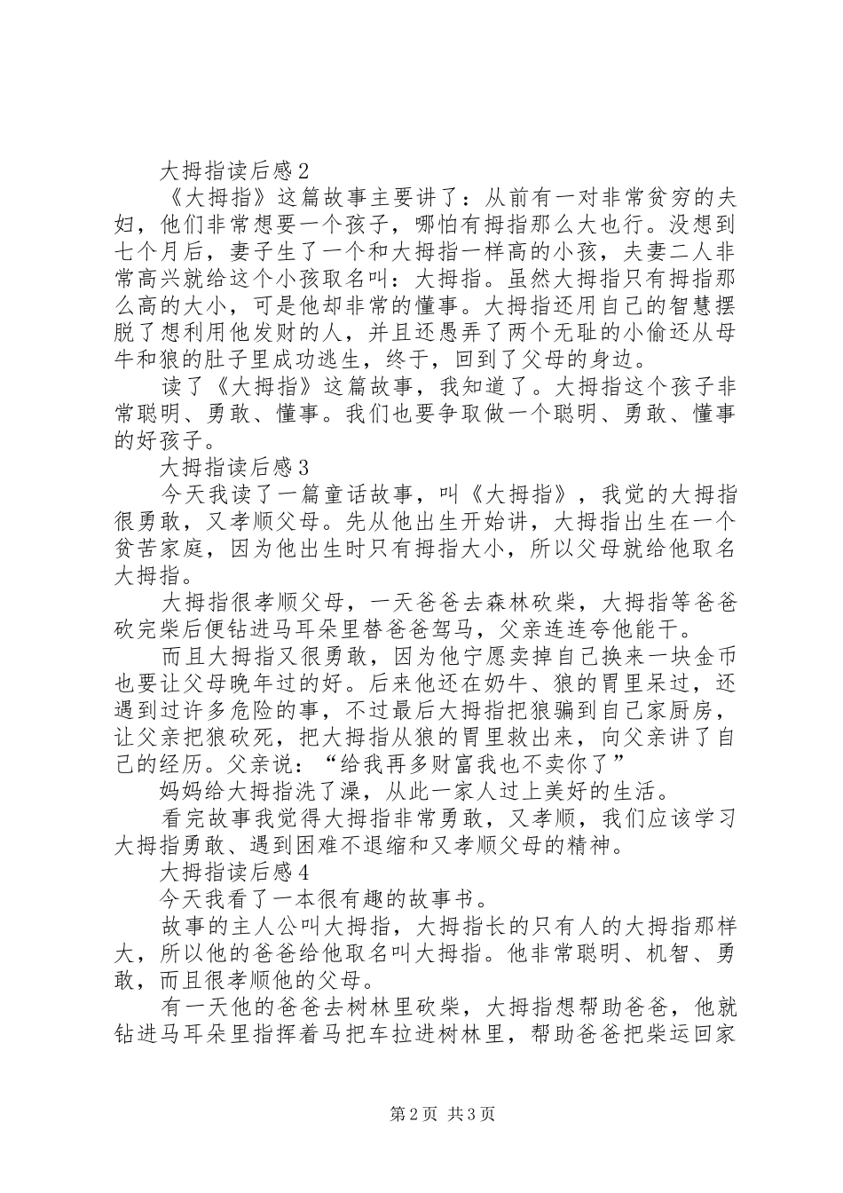 大拇指读后感范文_第2页