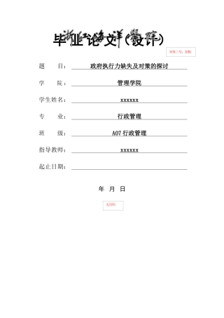 政府执行力缺失及对策的探讨 