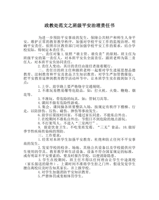 政教处范文班级安全管理责任书 