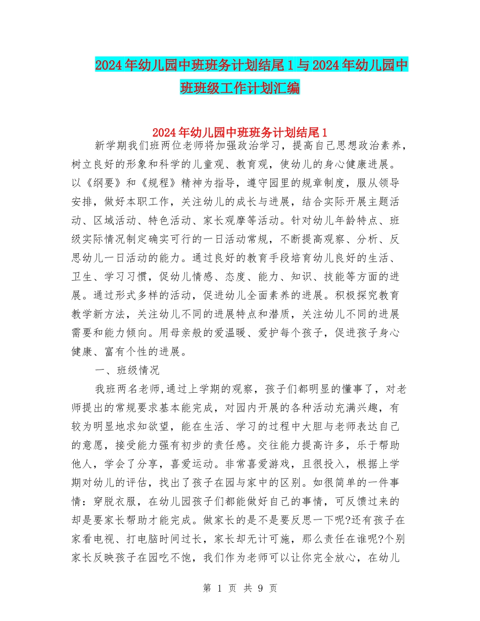 2024年幼儿园中班班务计划结尾1与2024年幼儿园中班班级工作计划汇编_第1页