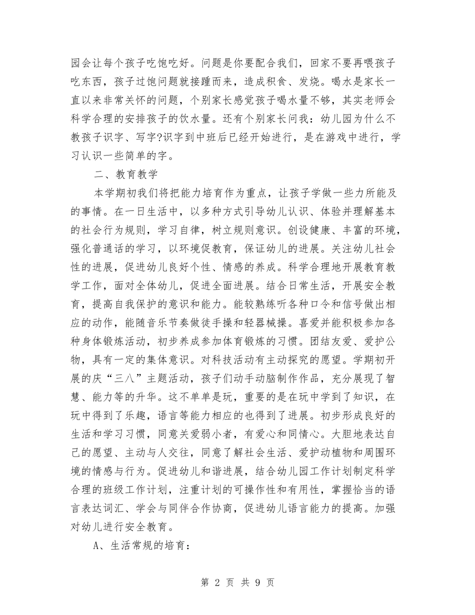 2024年幼儿园中班班务计划结尾1与2024年幼儿园中班班级工作计划汇编_第2页