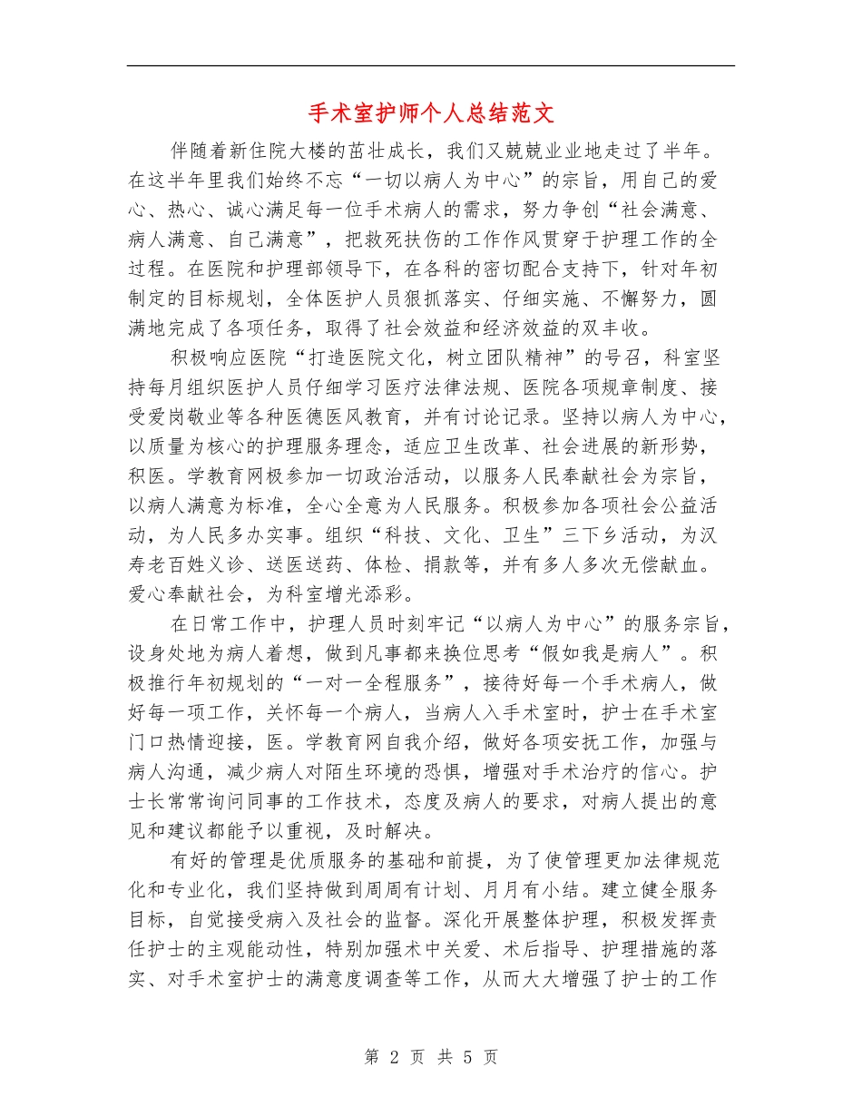 手术室护师个人总结范文_第2页