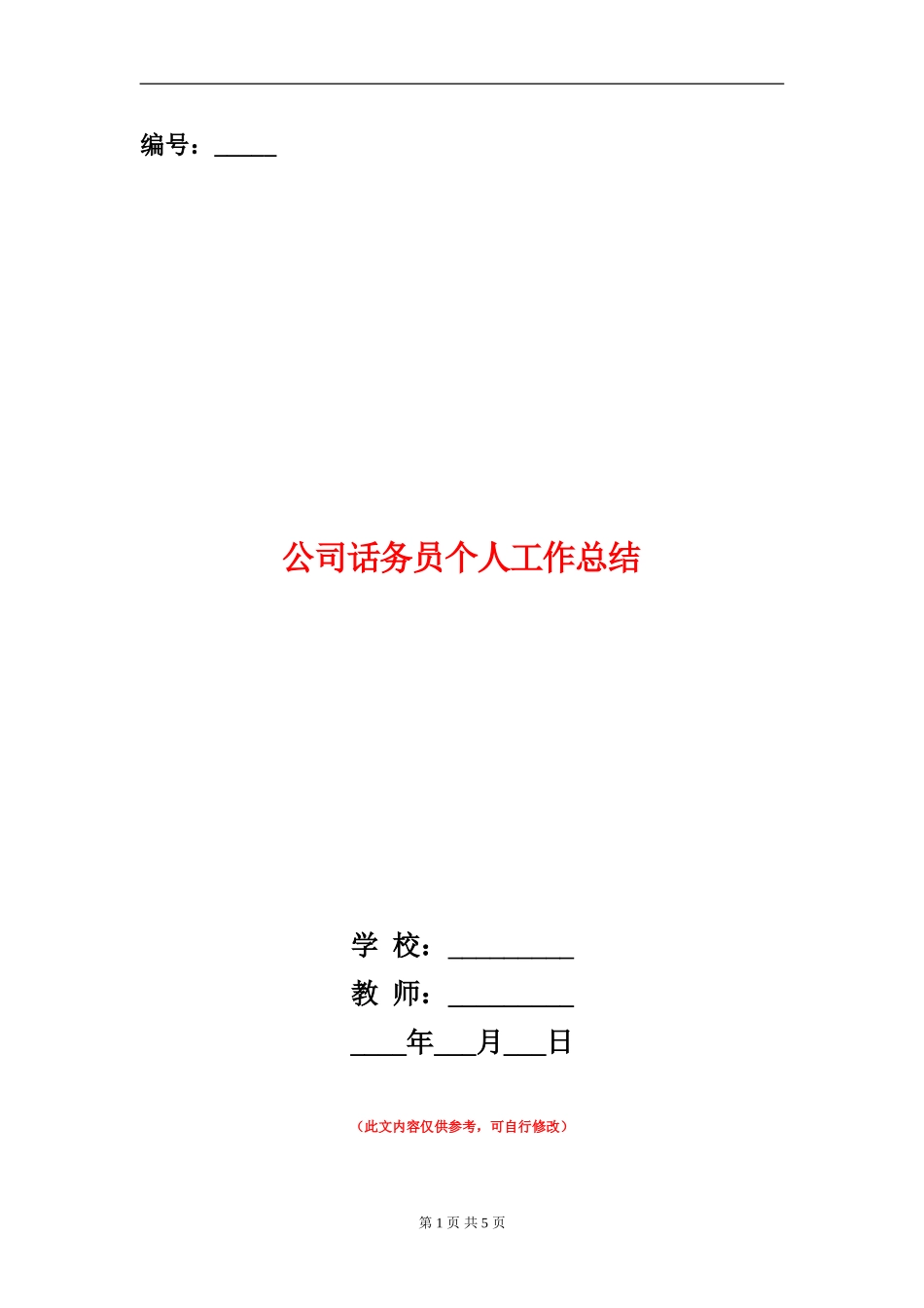公司话务员个人工作总结_第1页