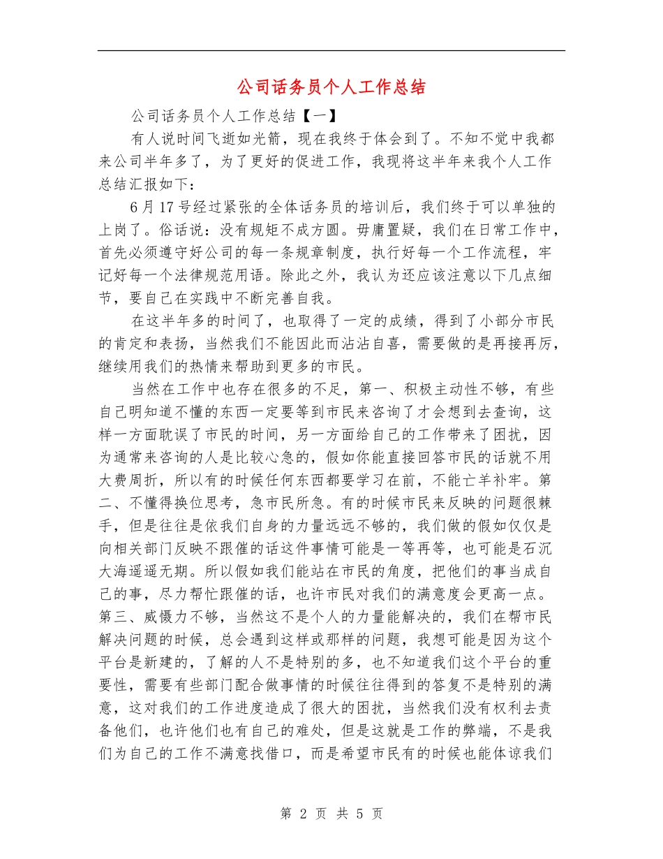 公司话务员个人工作总结_第2页