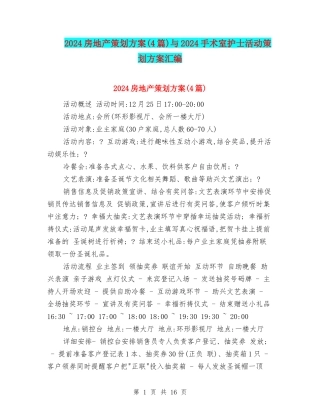 2024房地产策划方案与2024手术室护士活动策划方案汇编