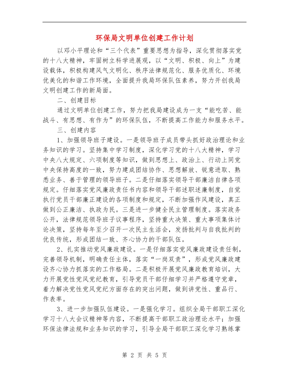 环保局文明单位创建工作计划_第2页