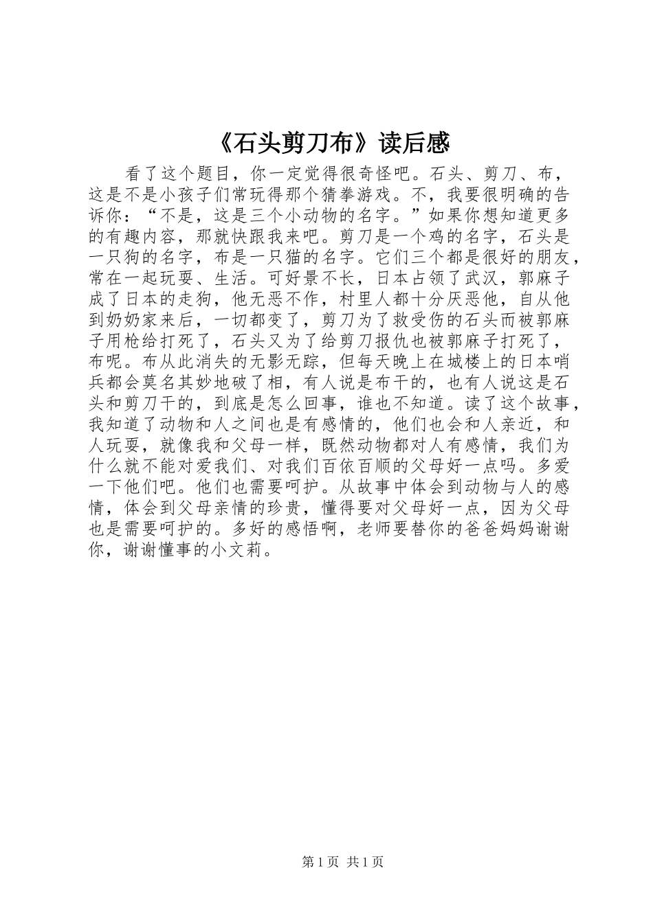 《石头剪刀布》读后感_第1页