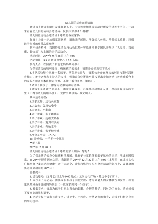 幼儿园的运动会邀请函 