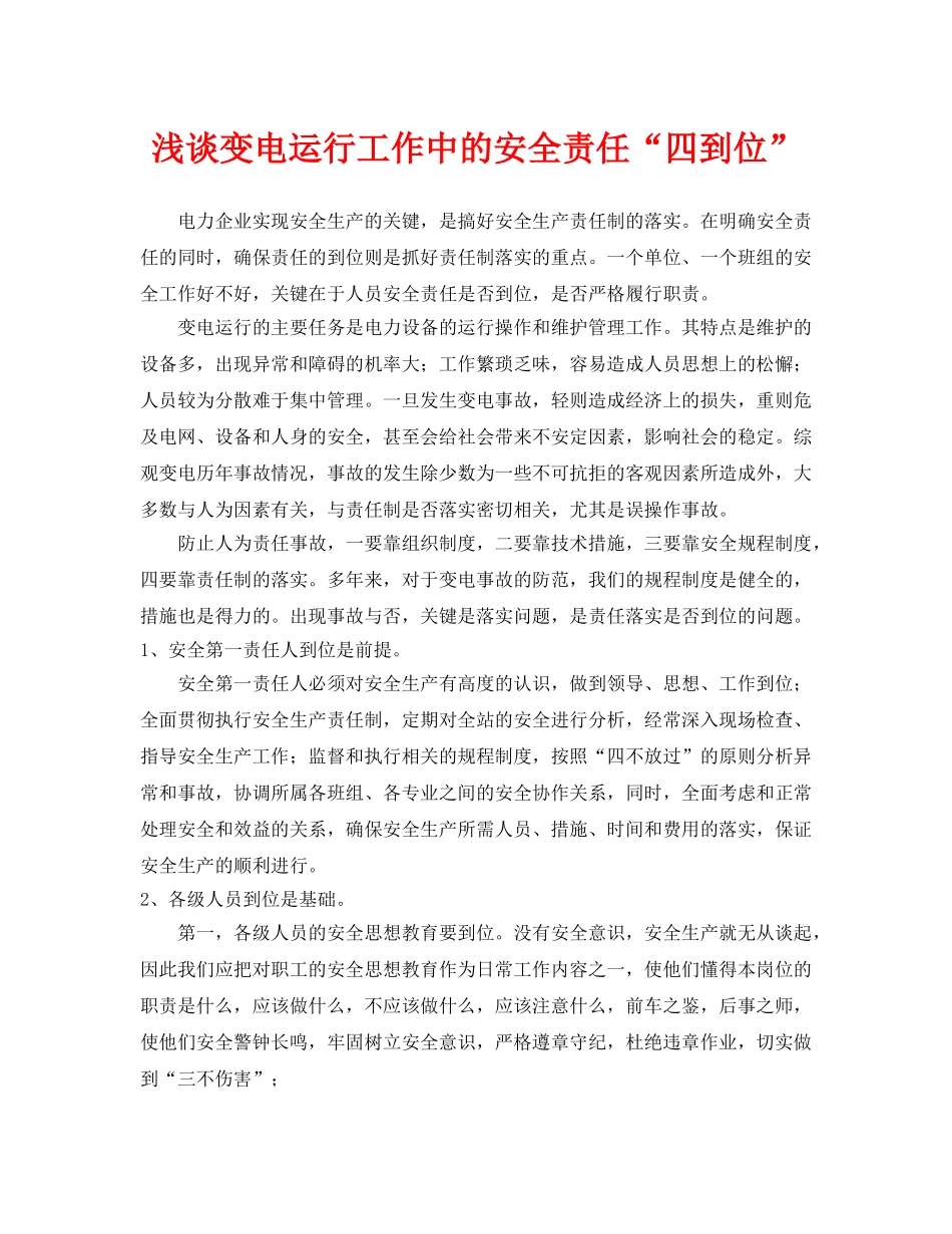 《安全管理论文》之浅谈变电运行工作中的安全责任“四到位” _第1页