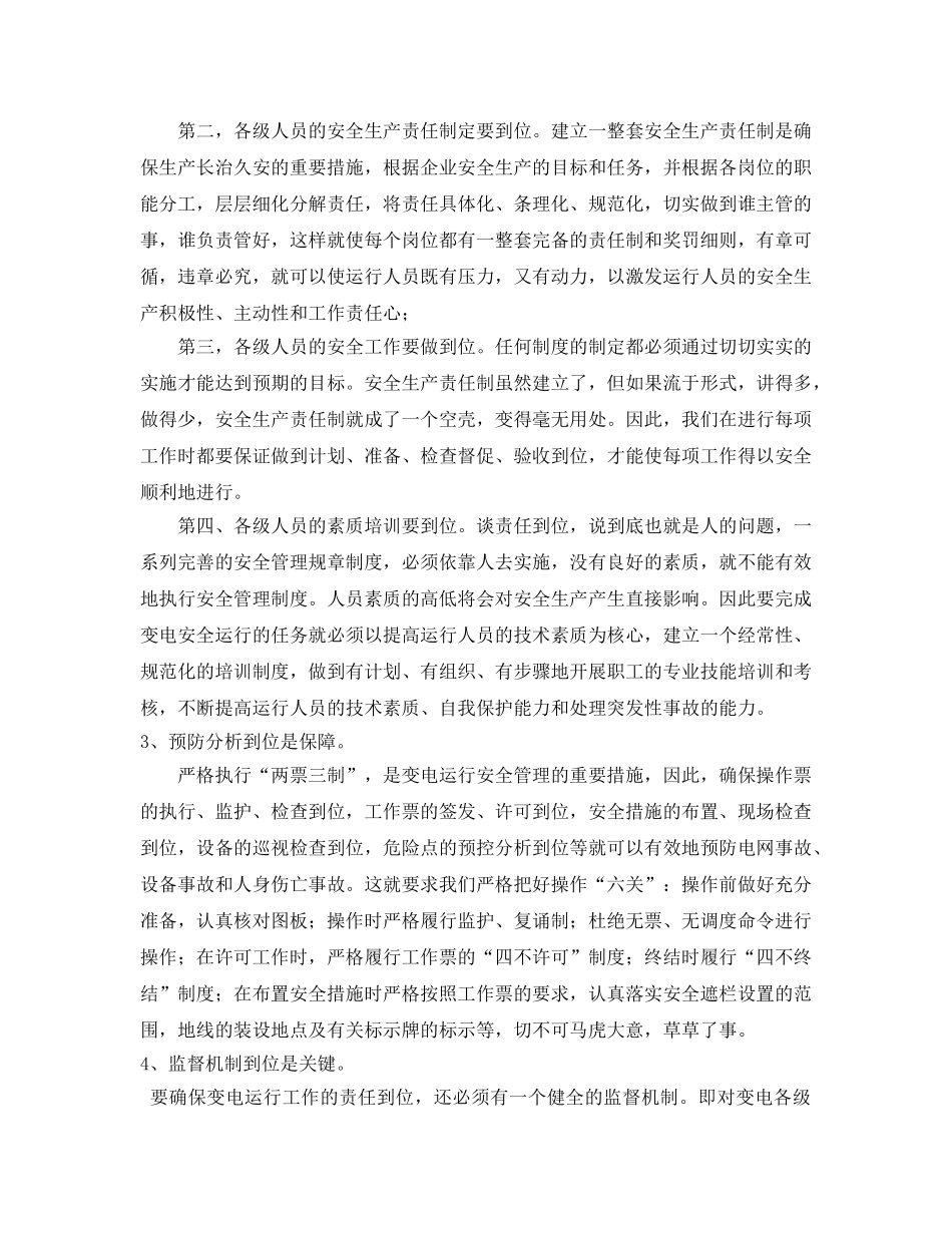 《安全管理论文》之浅谈变电运行工作中的安全责任“四到位” _第2页