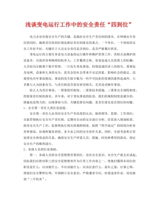 《安全管理论文》之浅谈变电运行工作中的安全责任“四到位” 